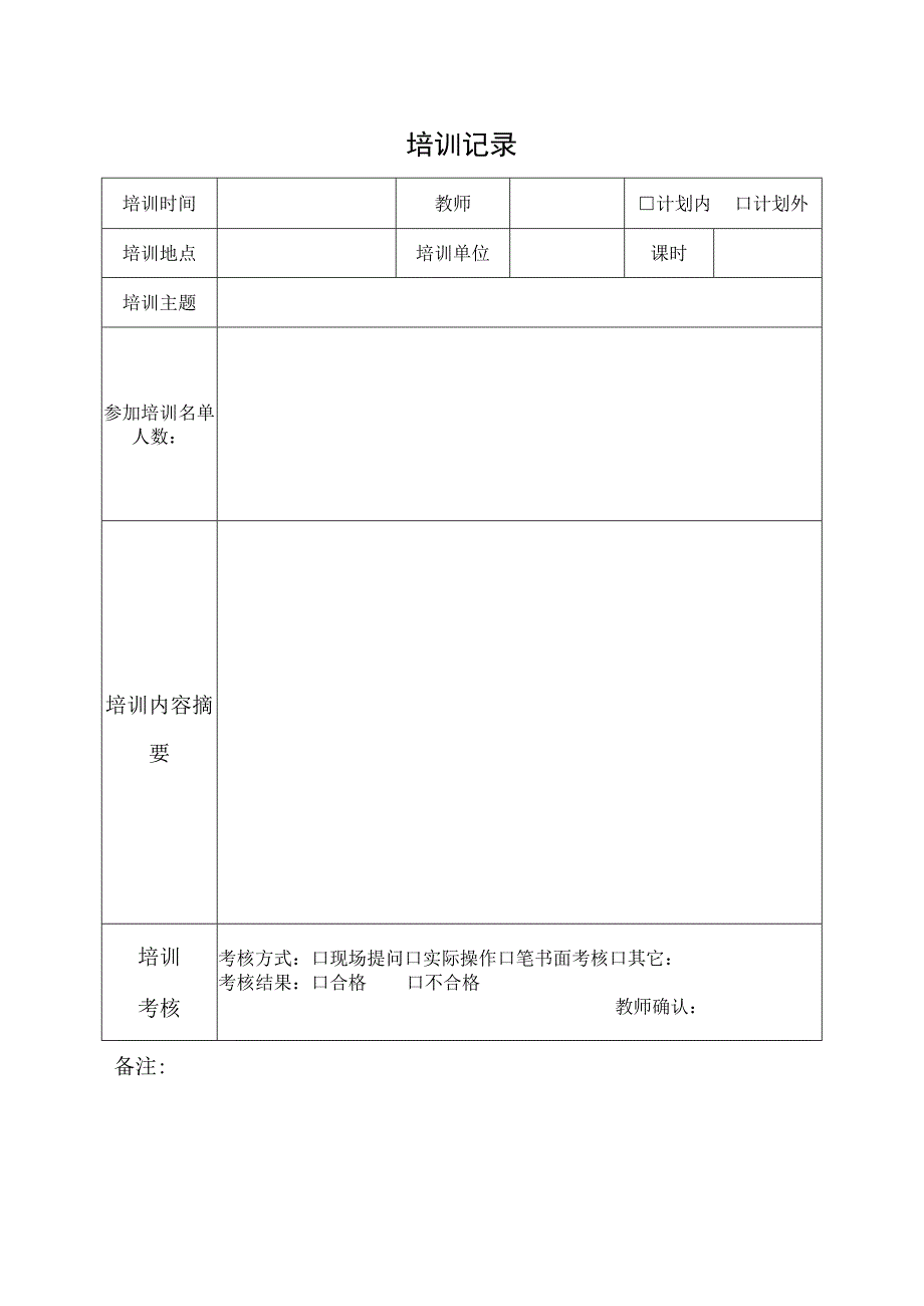 培训记录表格.docx_第1页