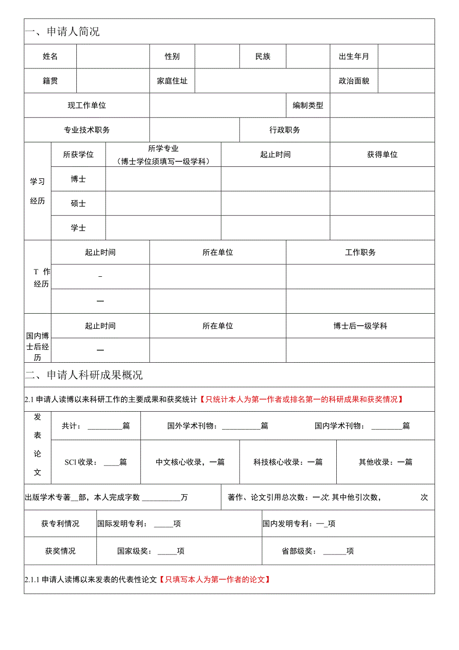 长春中医药大学附属医院博士后申请表.docx_第3页