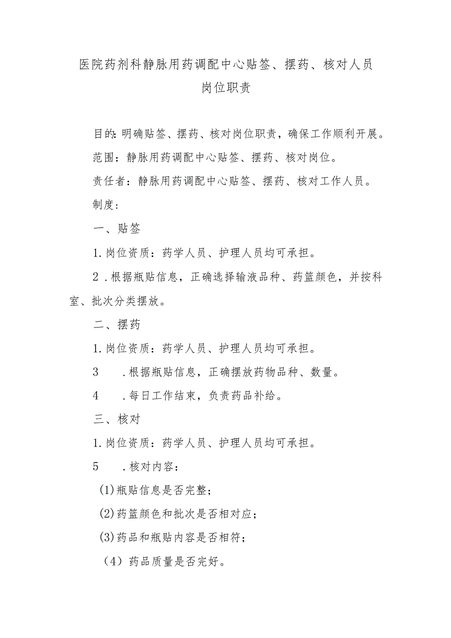 医院药剂科静脉用药调配中心贴签、摆药、核对人员岗位职责.docx_第1页