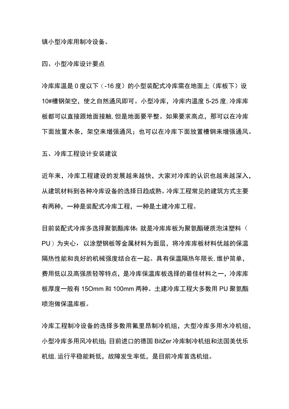 小型冷库设计和选用方案.docx_第3页