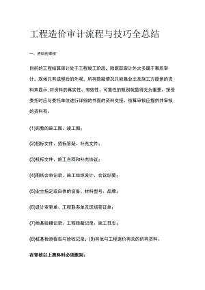 工程造价审计流程与技巧全总结.docx
