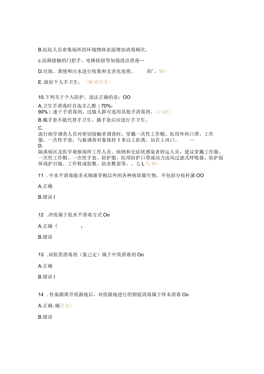 现场消毒技术与个人防护考试题.docx_第3页