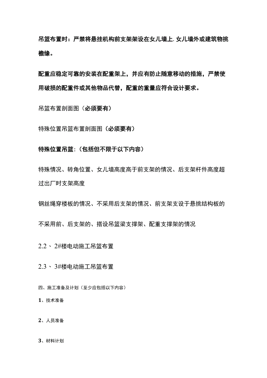 电动吊篮安全专项施工方案编制、审核要点全总结.docx_第3页