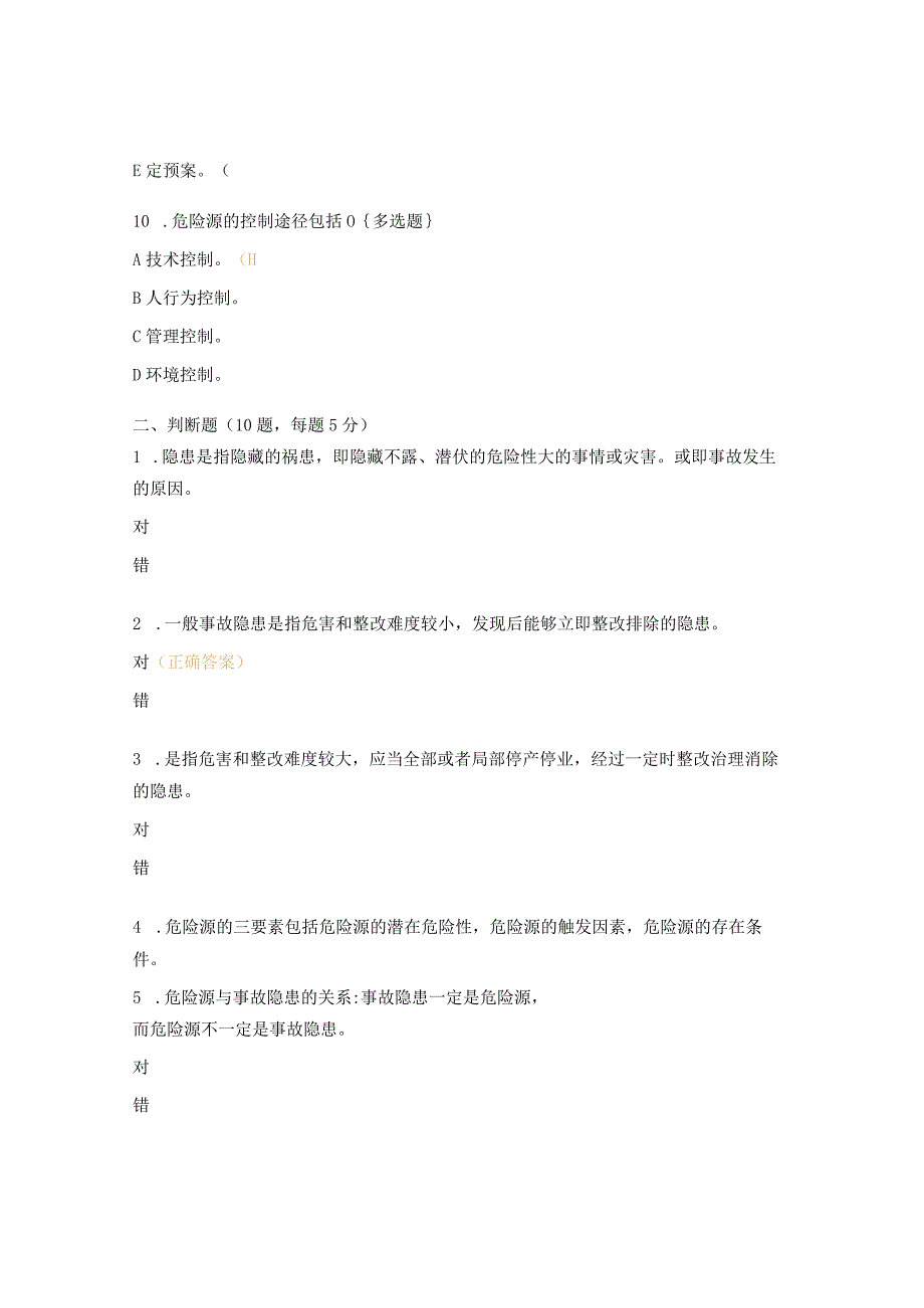 隐患排查治理体系培训考试试题.docx_第3页