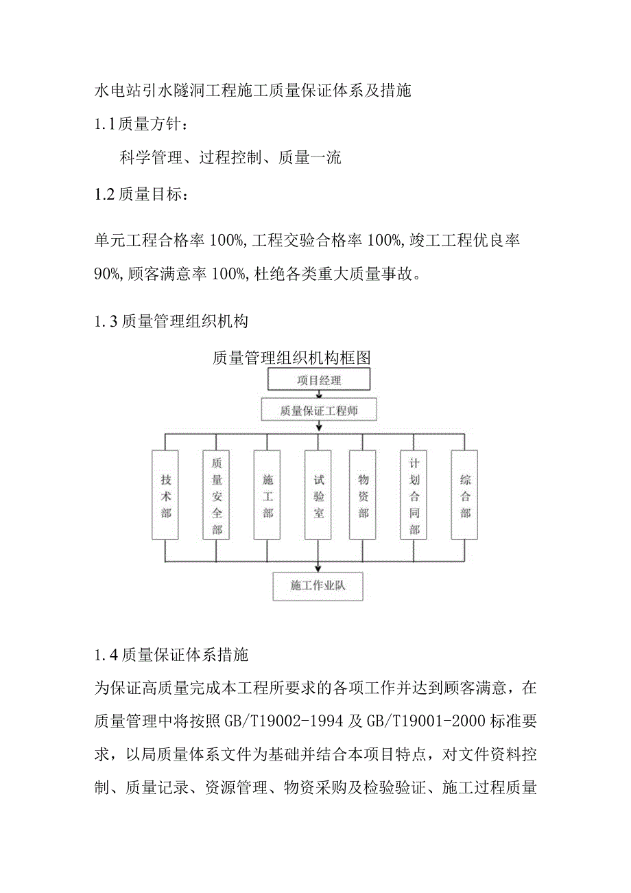 水电站引水隧洞工程施工质量保证体系及措施.docx_第1页