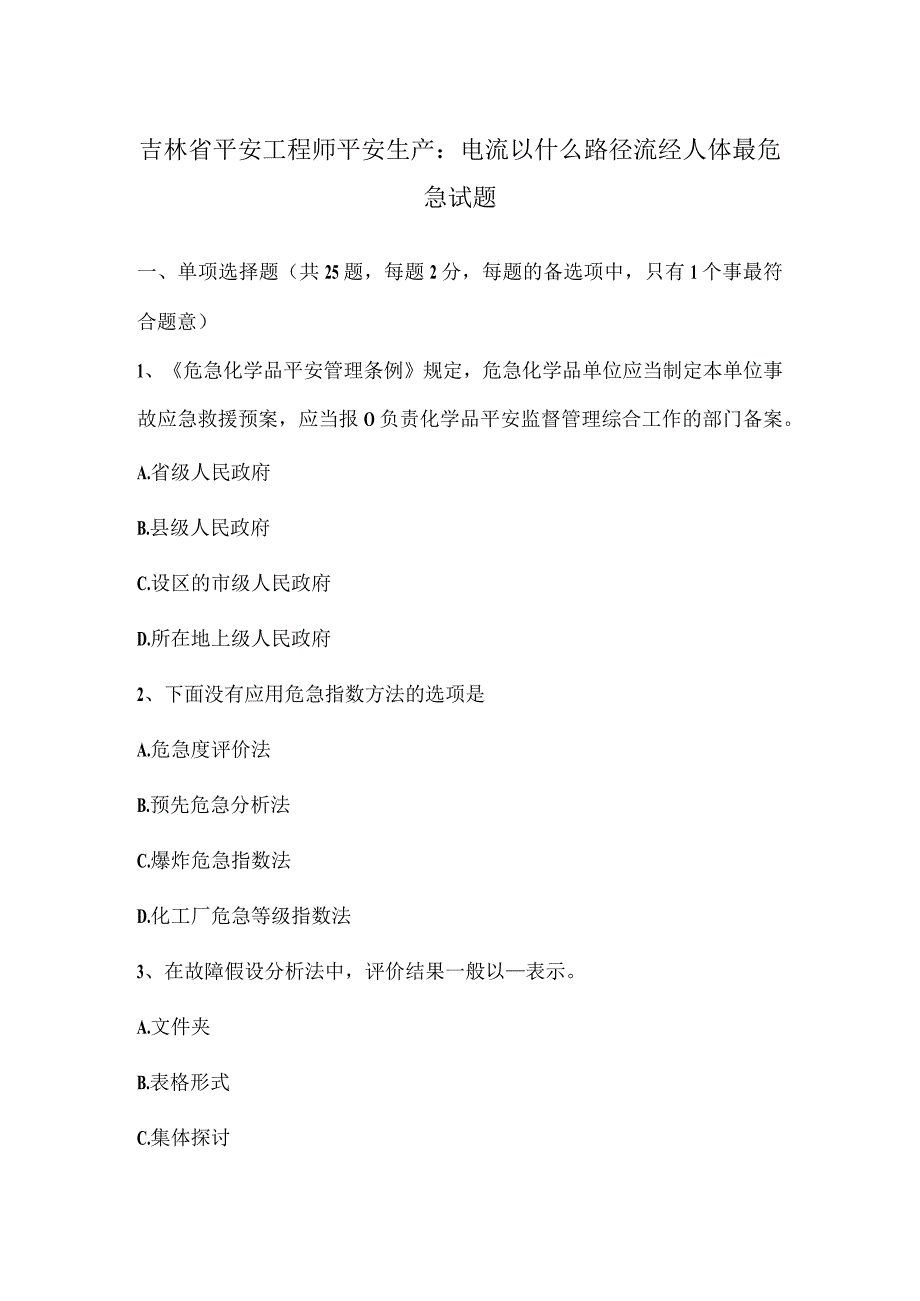 吉林省安全工程师安全生产：电流以什么路径流经人体最危险试题.docx_第1页