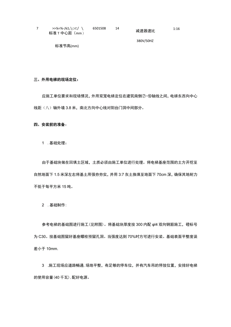 北京某楼工程施工升降机安装方案.docx_第2页