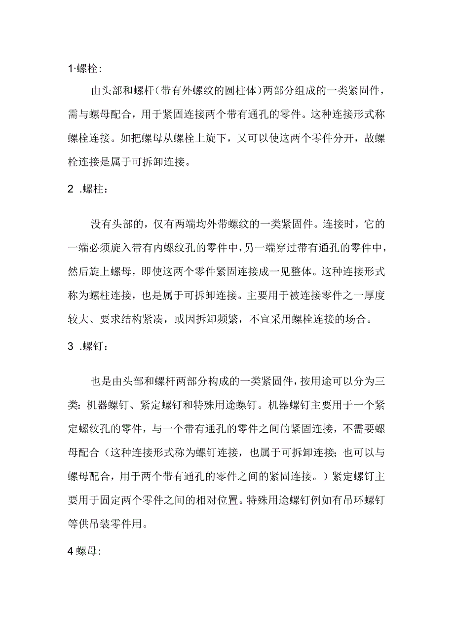 五金标准件概念及分类.docx_第1页