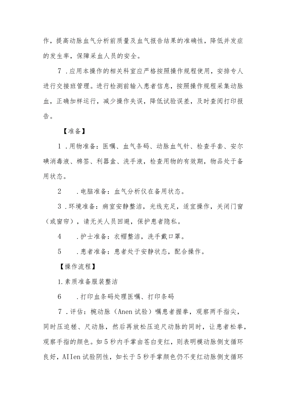 急危重症患者床旁动脉血气检测技术规范.docx_第3页