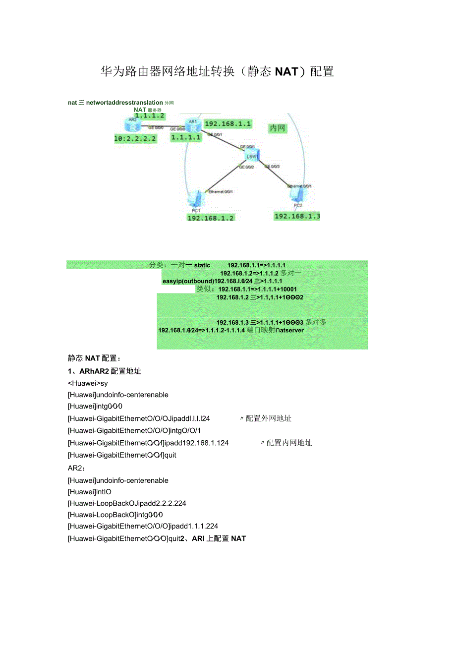 华为路由器网络地址转换（静态NAT）配置.docx_第1页