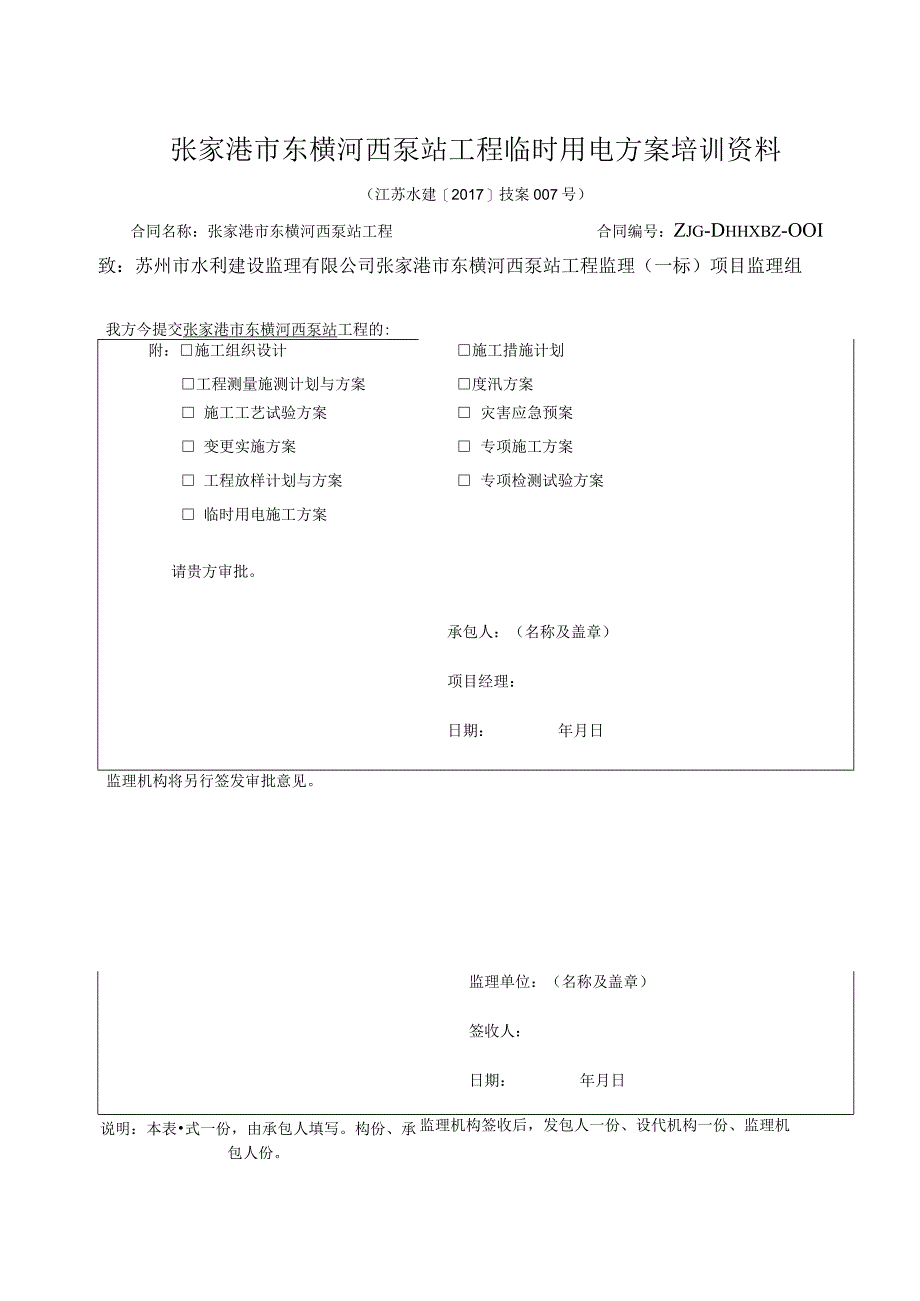 张家港市东横河西泵站工程临时用电方案培训资料.docx_第1页