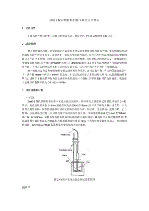 聚合物材料的维卡软化点的测定.docx