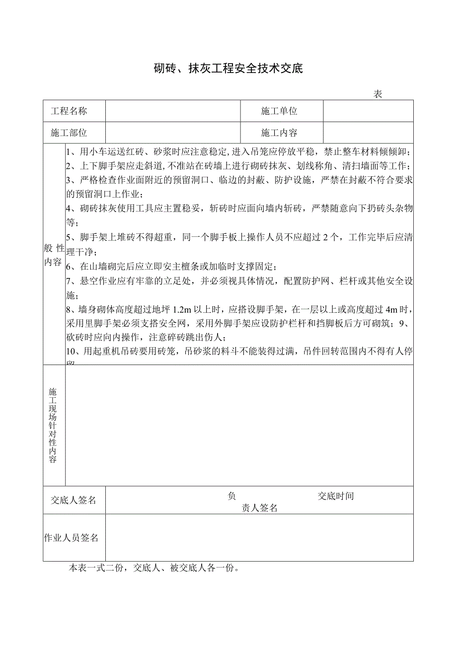 砌砖、抹灰工程安全技术交底.docx_第1页