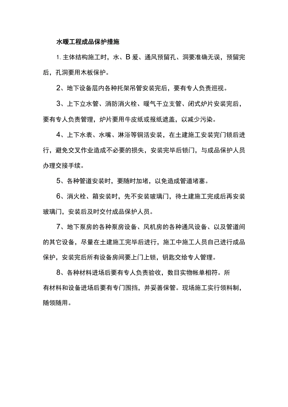 水暖工程成品保护措施.docx_第1页