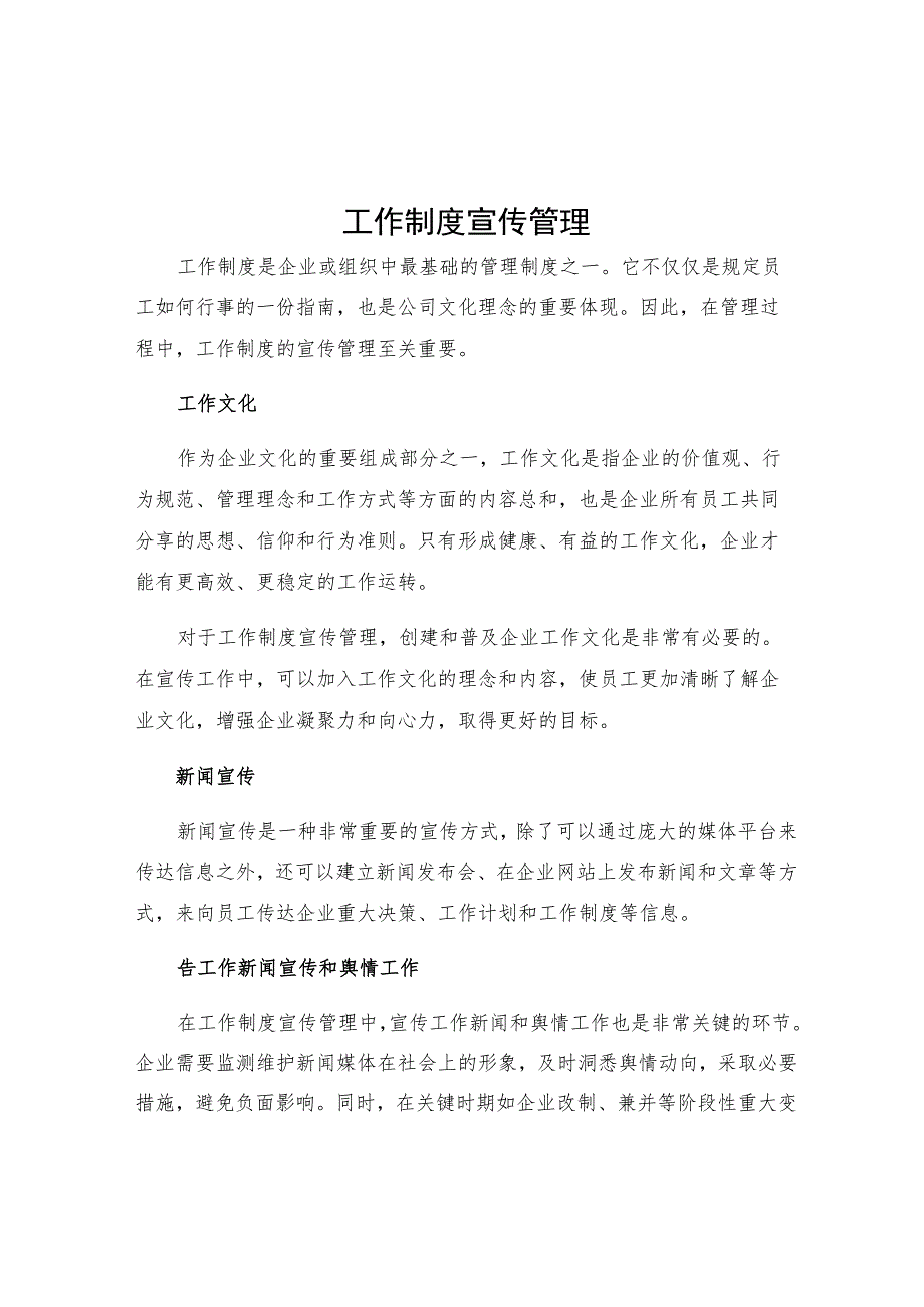 工作制度宣传管理工作文化新闻宣传工作新闻宣传和舆情工作宣传报道工作制度范文含医院电力集团公司企业市总工会项目部.docx_第1页