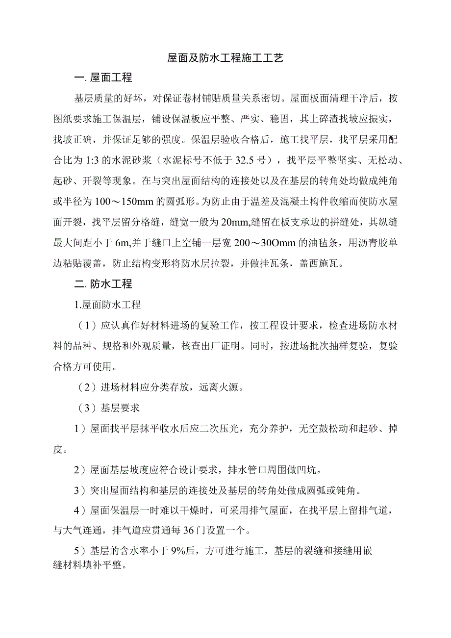 屋面及防水工程施工工艺.docx_第1页