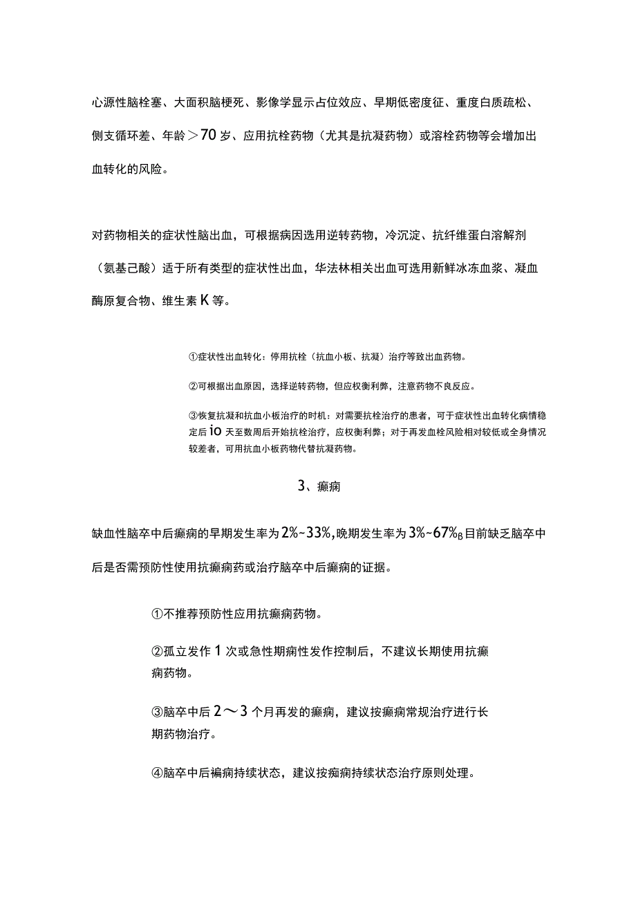 2023缺血性脑卒中急性期并发症的预防与处理.docx_第2页