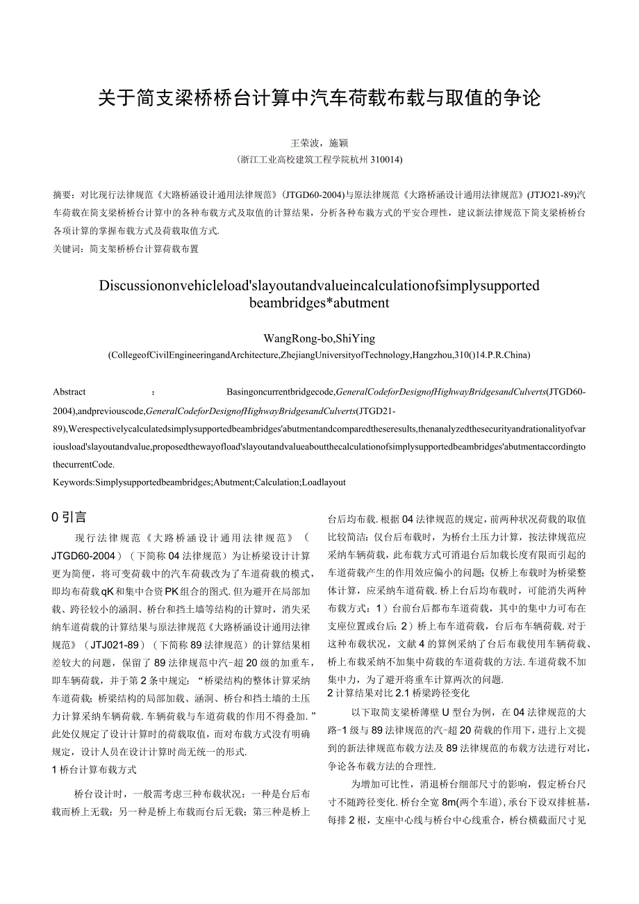 简支梁桥桥台计算中汽车荷载布载方式及取值的讨论.docx_第1页