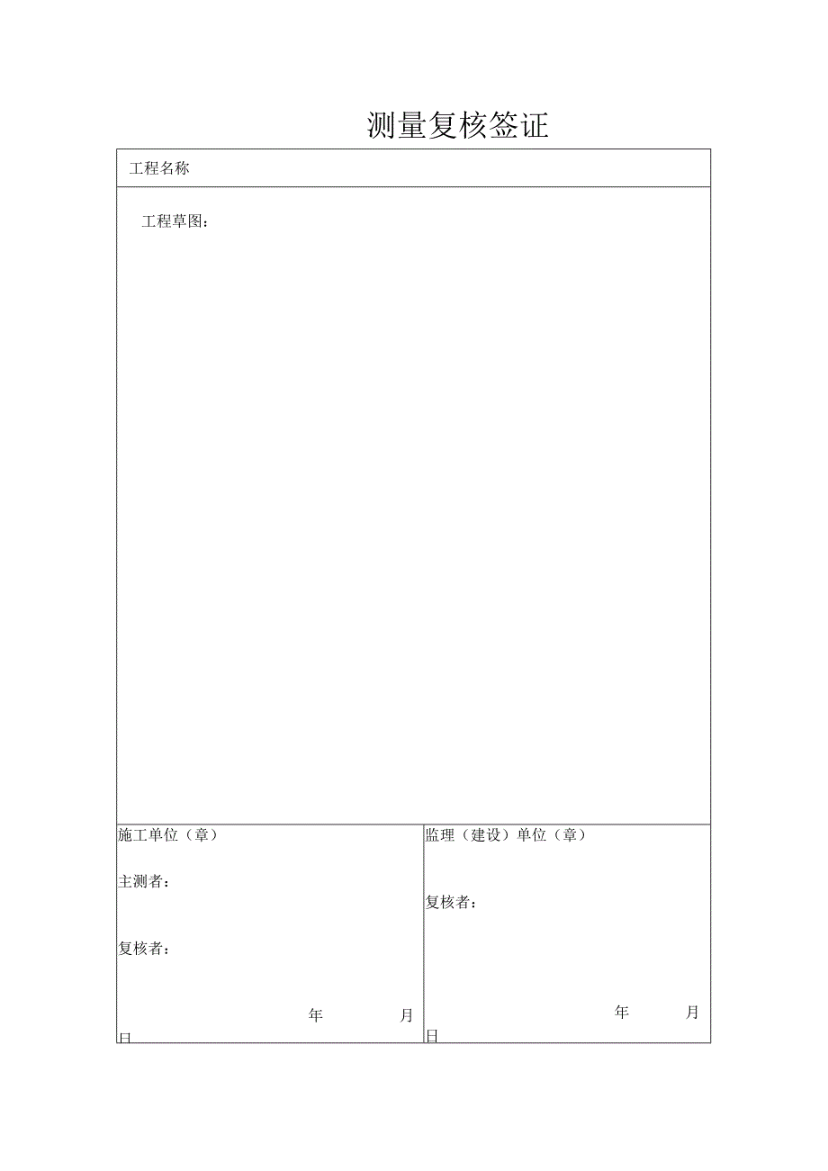 测量复核签证（模板）.docx_第1页