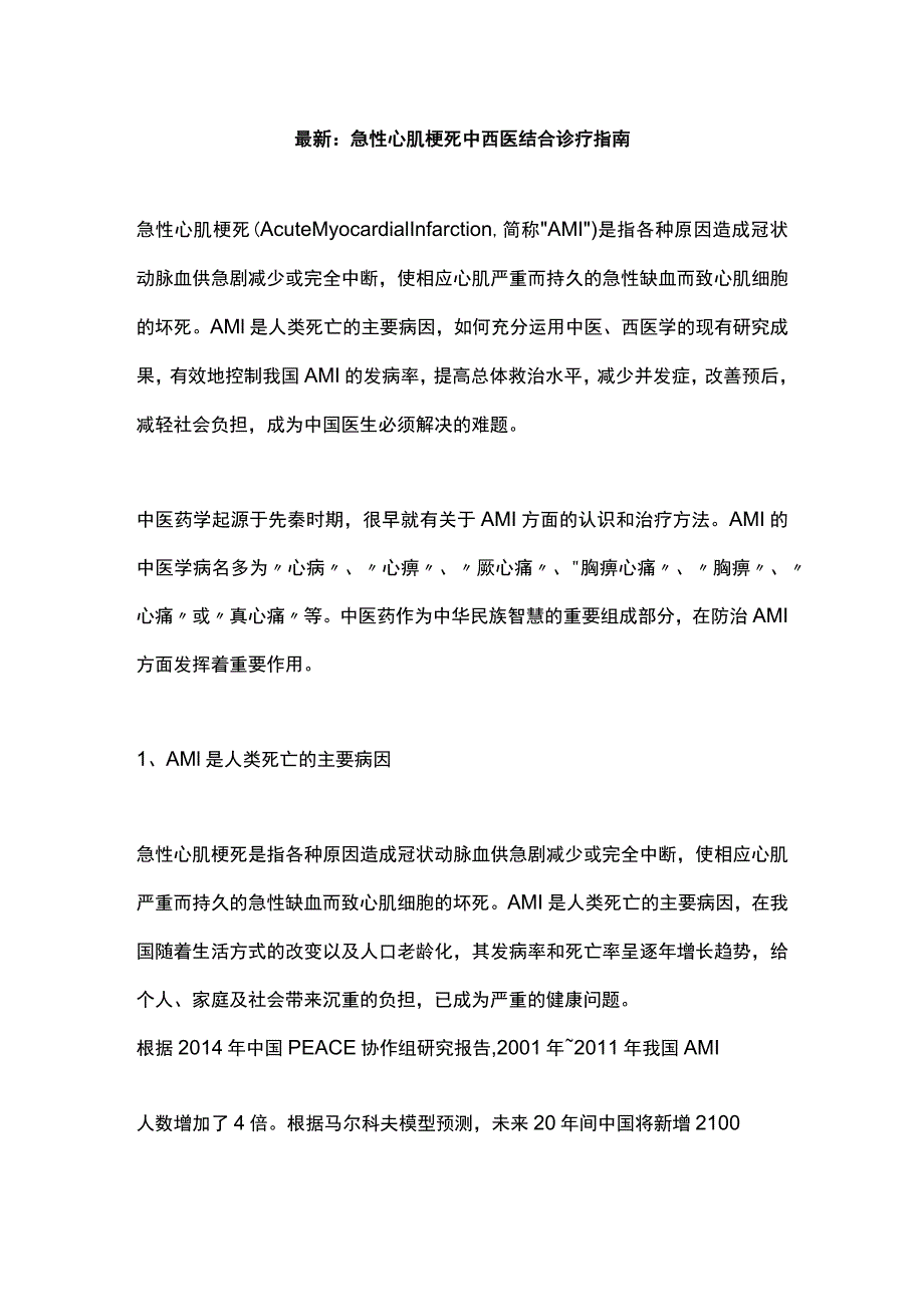 最新：急性心肌梗死中西医结合诊疗指南.docx_第1页