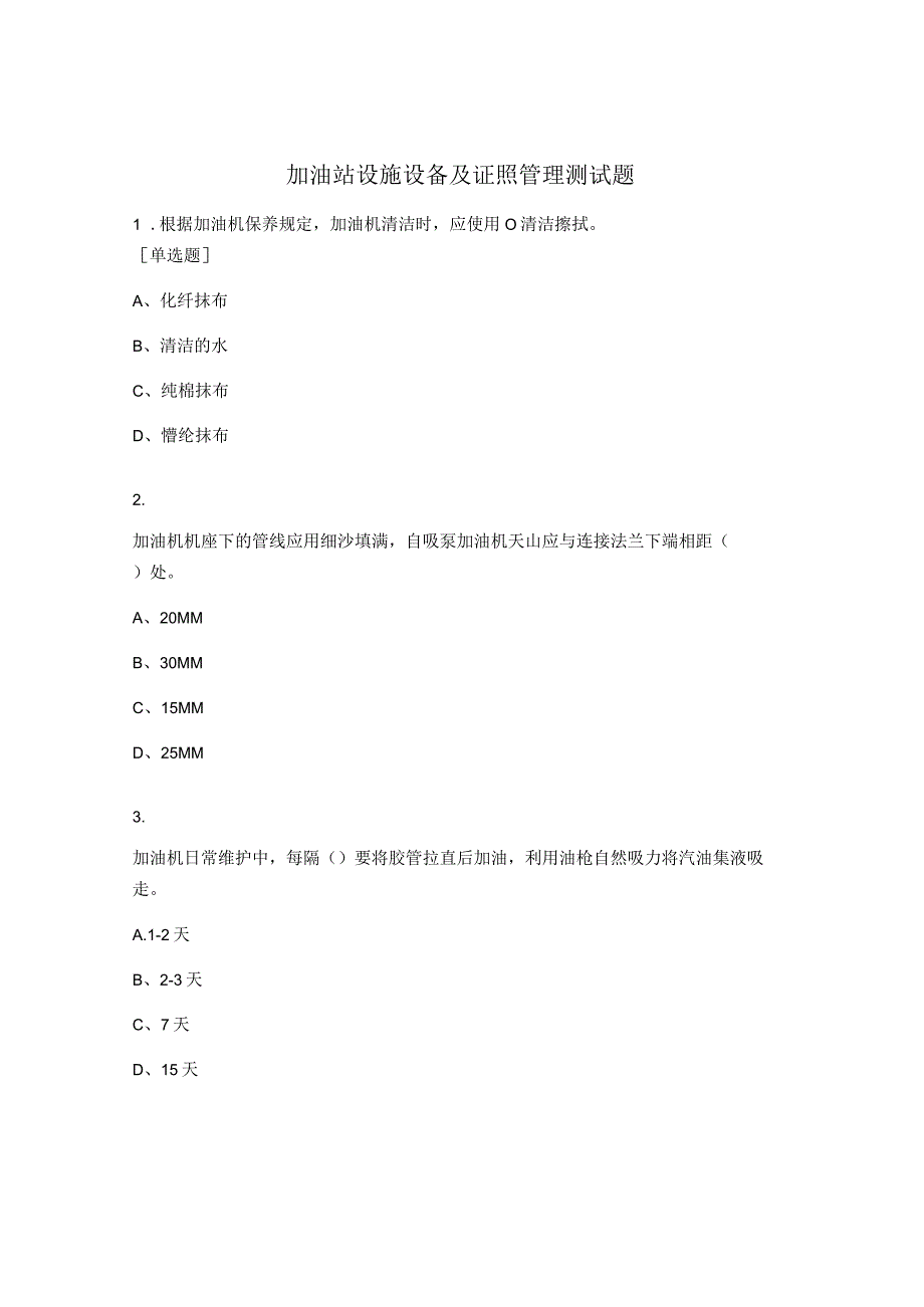 加油站设施设备及证照管理测试题.docx_第1页