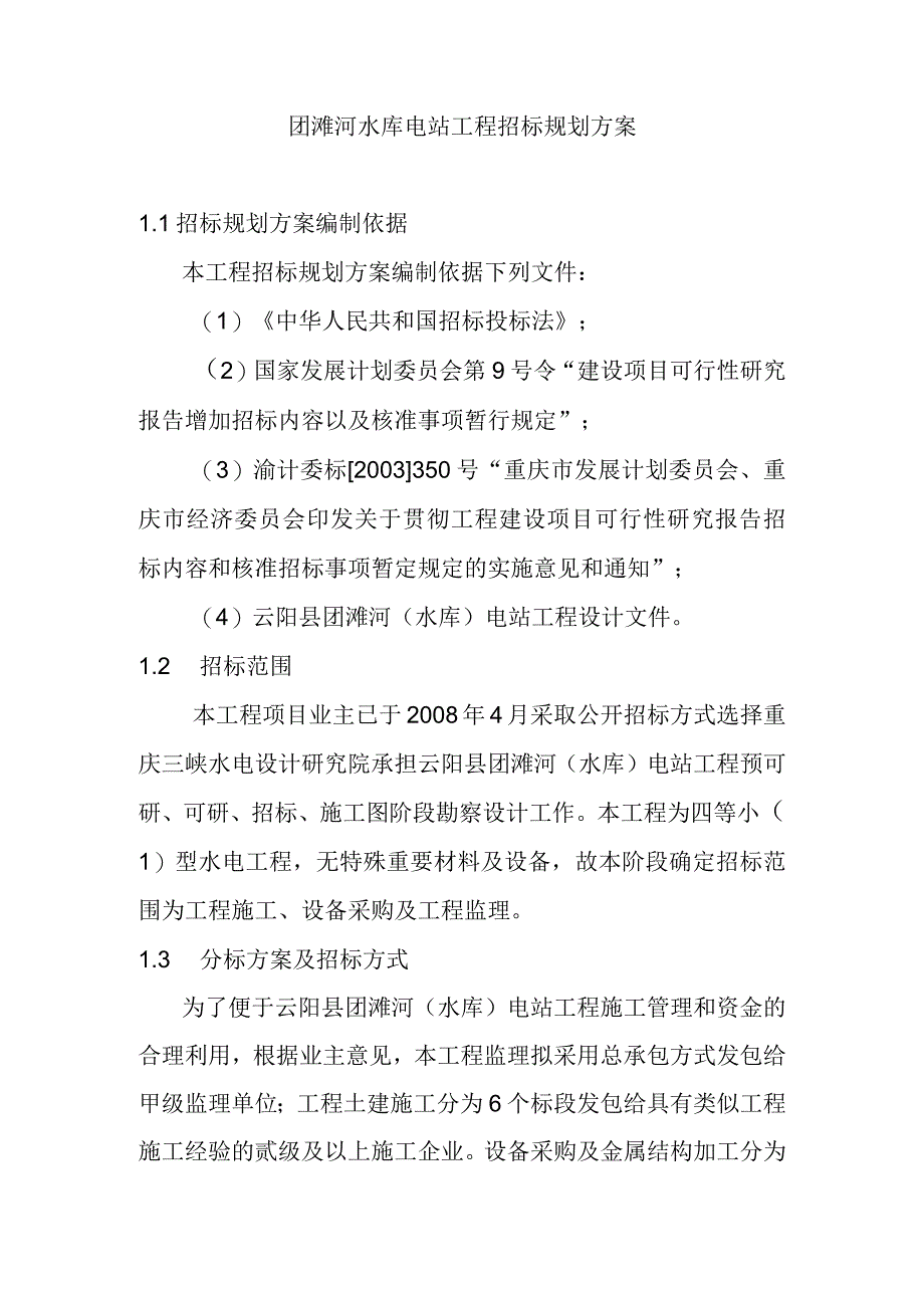 团滩河水库电站工程招标规划方案.docx_第1页