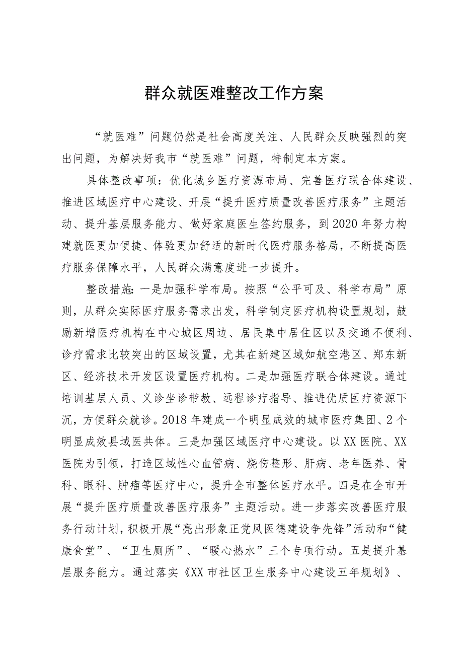 群众就医难整改工作方案.docx_第1页