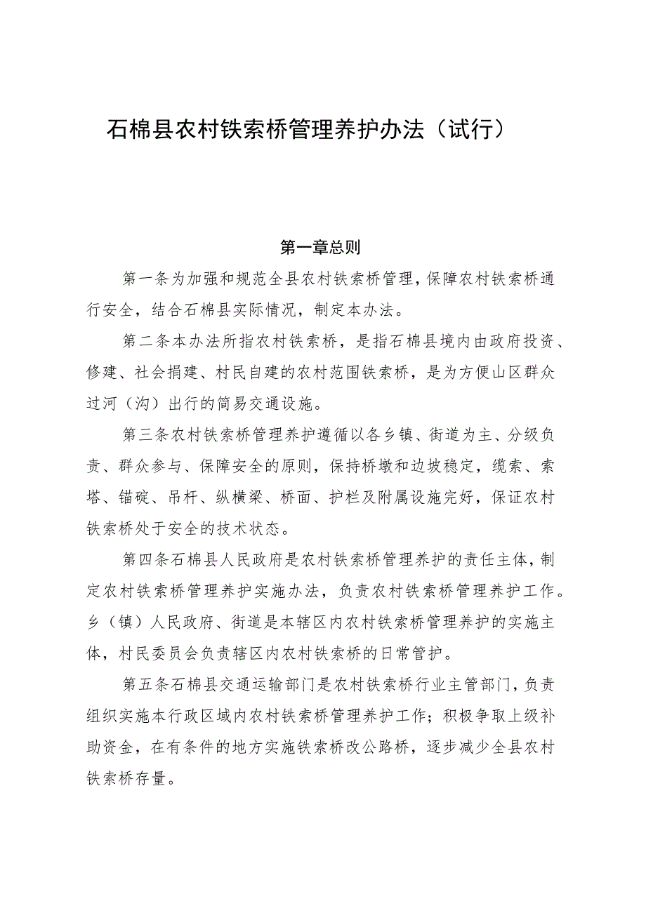 石棉县农村铁索桥管理养护办法（试行）征求意见稿.docx_第1页