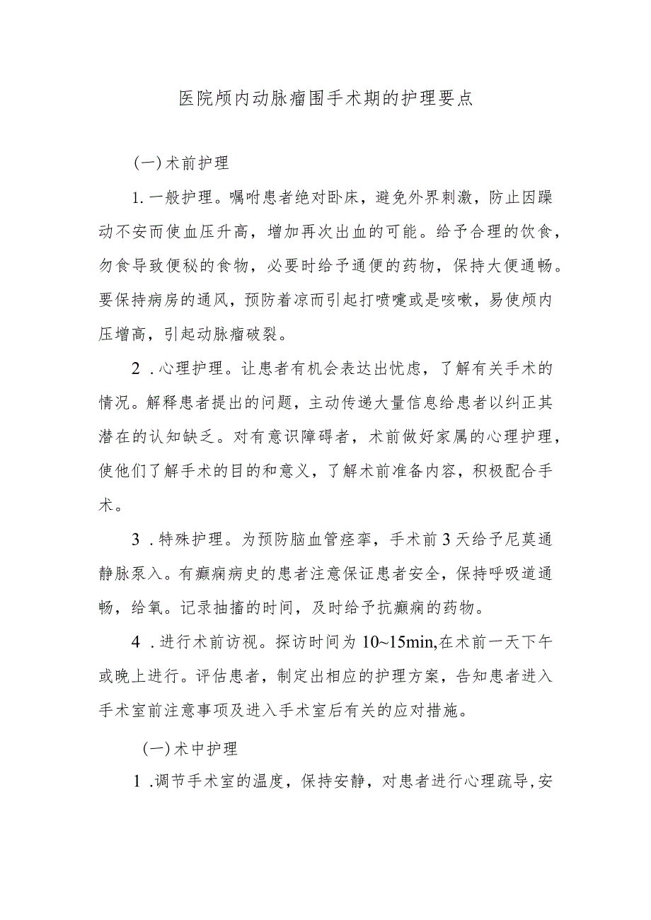 医院颅内动脉瘤围手术期的护理要点.docx_第1页