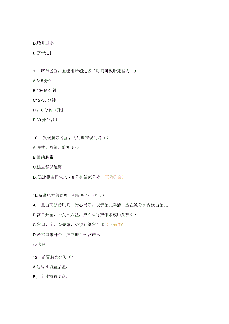 前置胎盘、脐带脱垂应急预案考试试题.docx_第3页