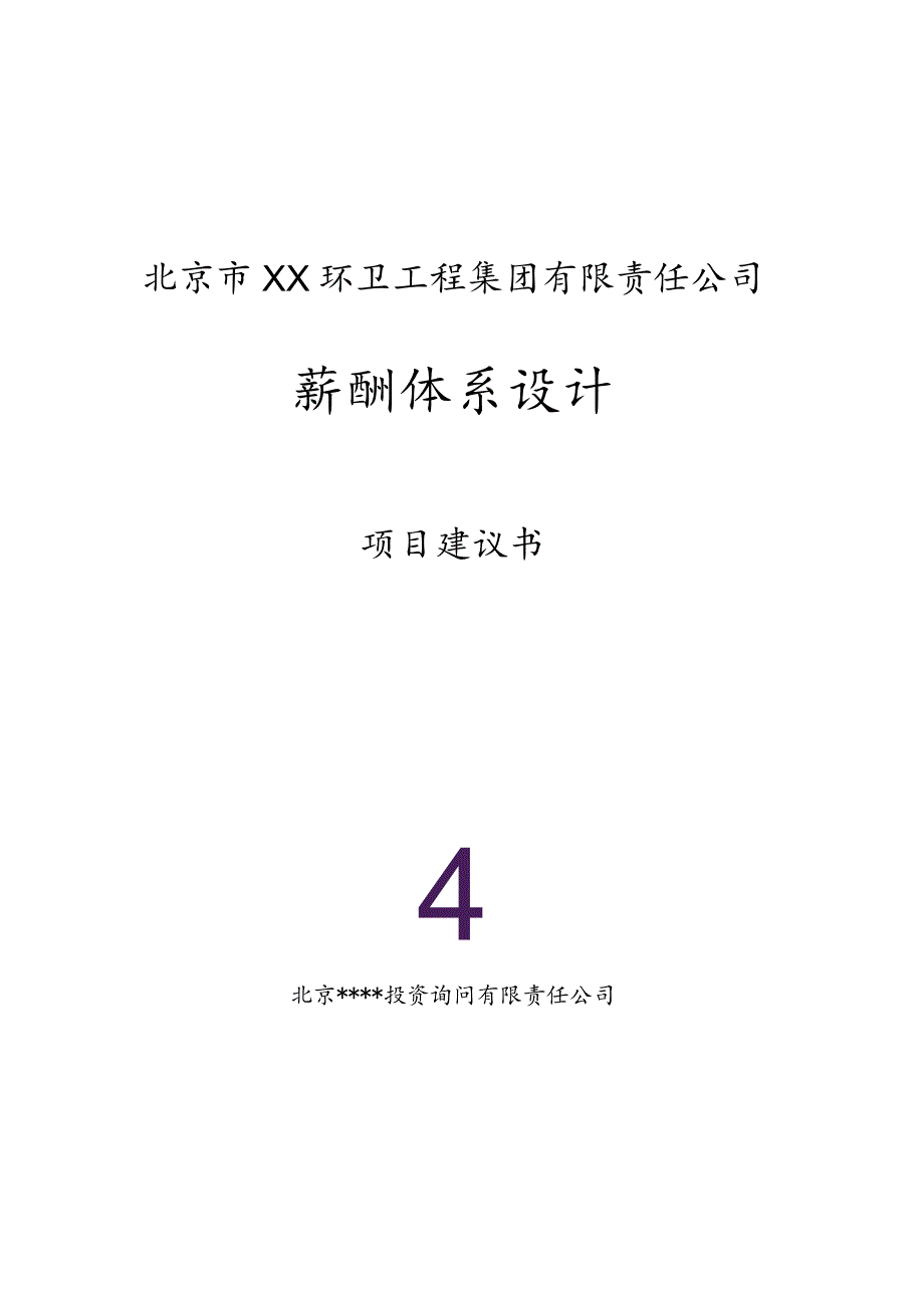 北京市XX环卫工程集团有限责任公司薪酬体系设计项目建议书(doc 16).docx_第1页