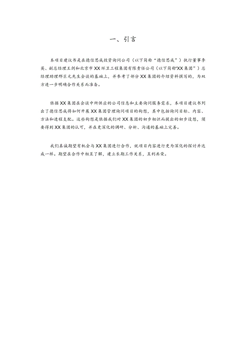 北京市XX环卫工程集团有限责任公司薪酬体系设计项目建议书(doc 16).docx_第3页