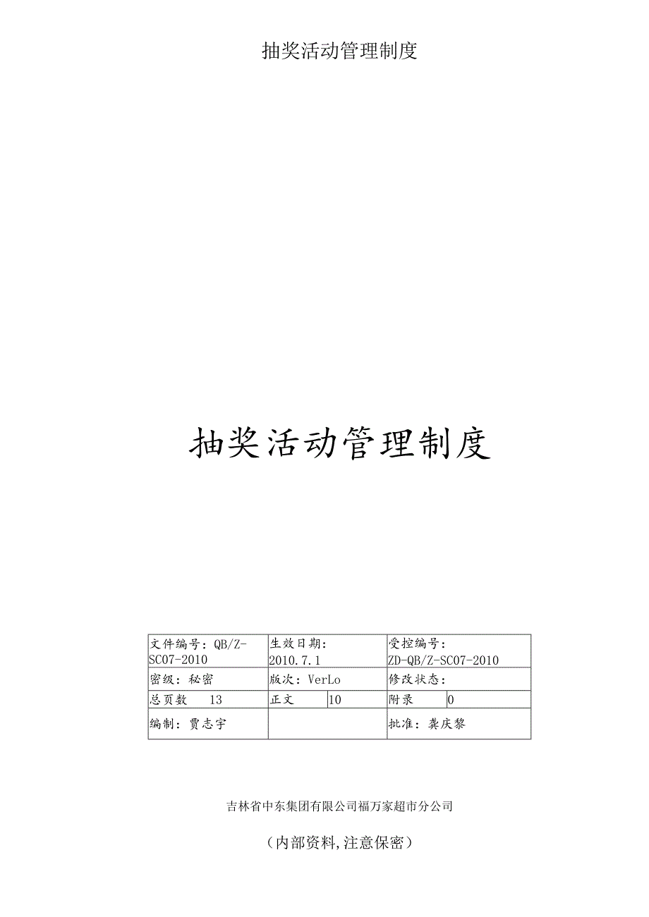 抽奖活动管理制度.docx_第1页