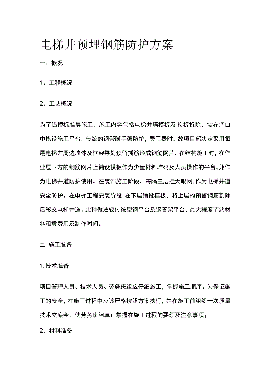 电梯井预埋钢筋防护方案(全).docx_第1页