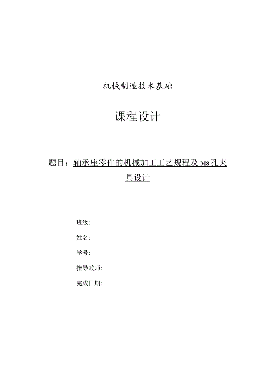 机械制造技术课程设计-轴承座零件机械加工工艺及钻M8孔夹具设计.docx_第1页