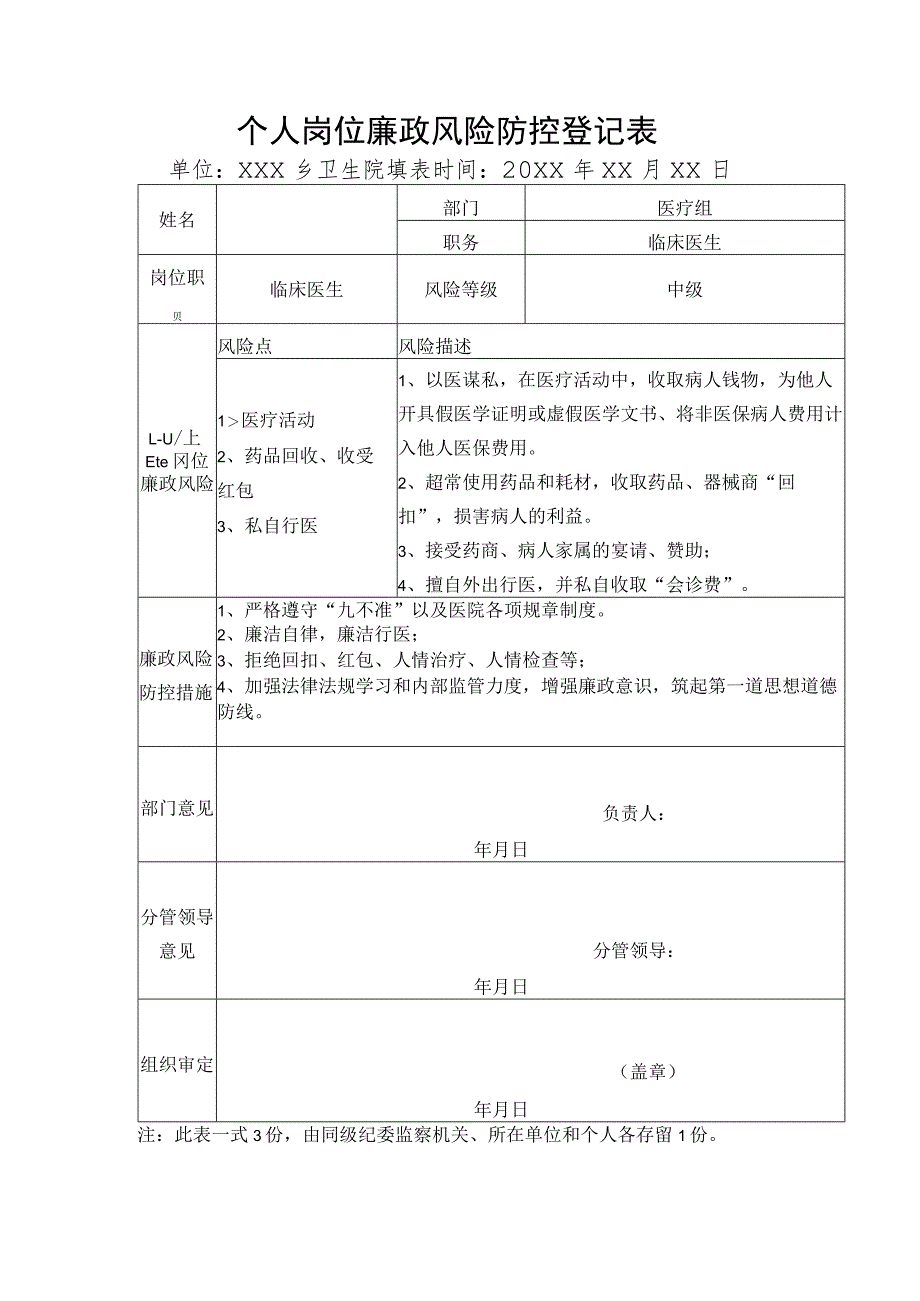 卫生院个人岗位廉政风险防控登记表.docx_第1页