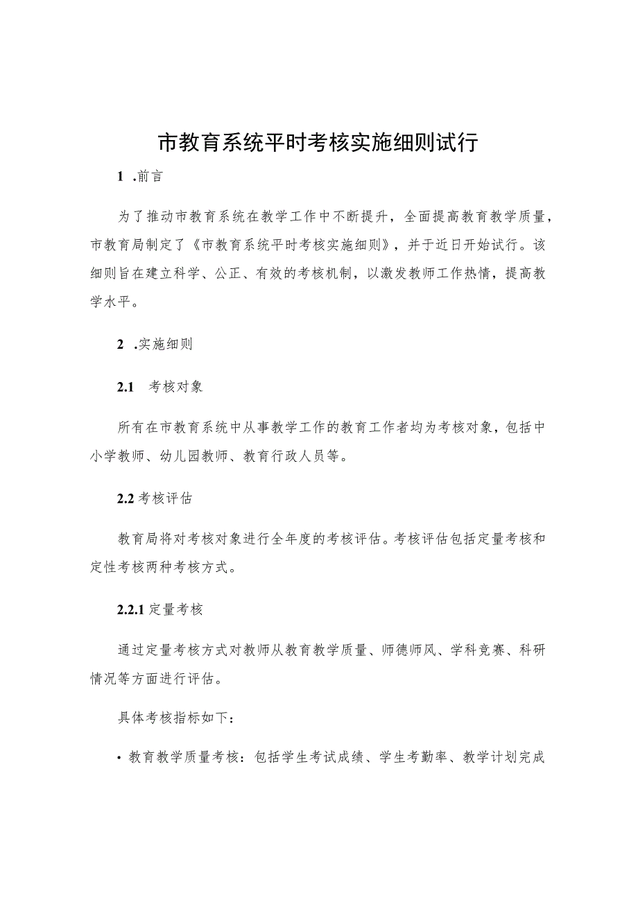 市教育系统平时考核实施细则试行.docx_第1页