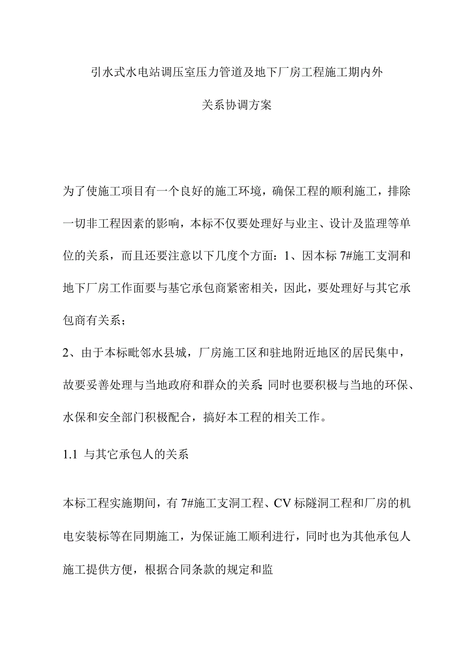 引水式水电站调压室压力管道及地下厂房工程施工期内外关系协调方案.docx_第1页