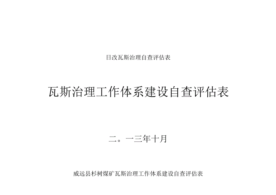 日改瓦斯治理自查评估表.docx_第1页