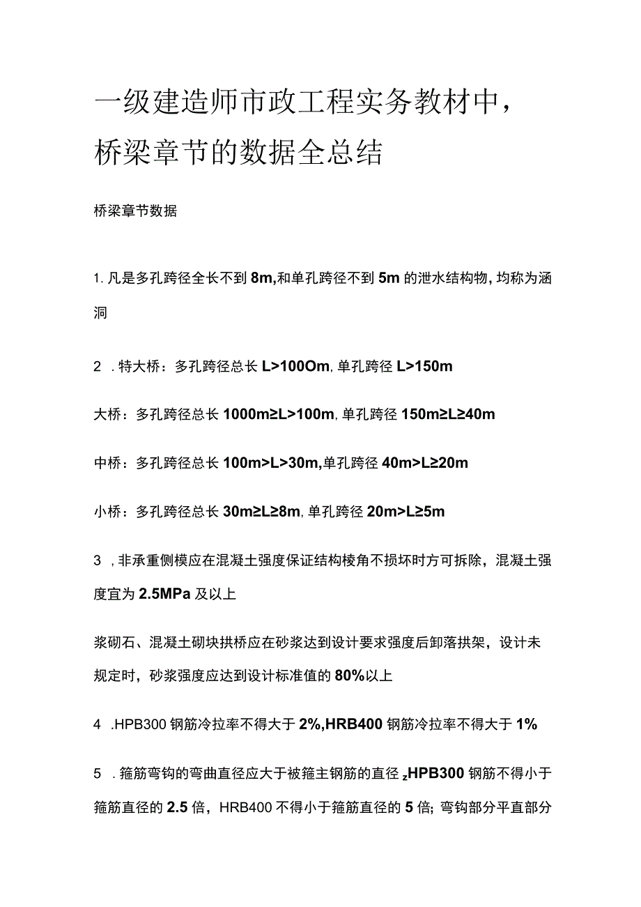 一级建造师市政工程实务教材中 桥梁章节的数据全总结[全].docx_第1页