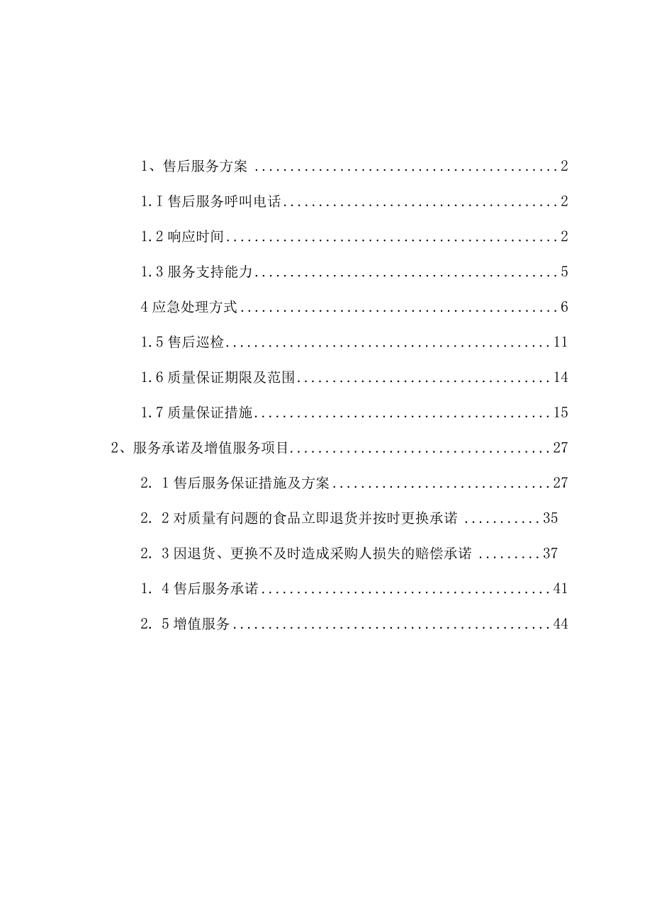 水产供应售后服务方案.docx_第1页