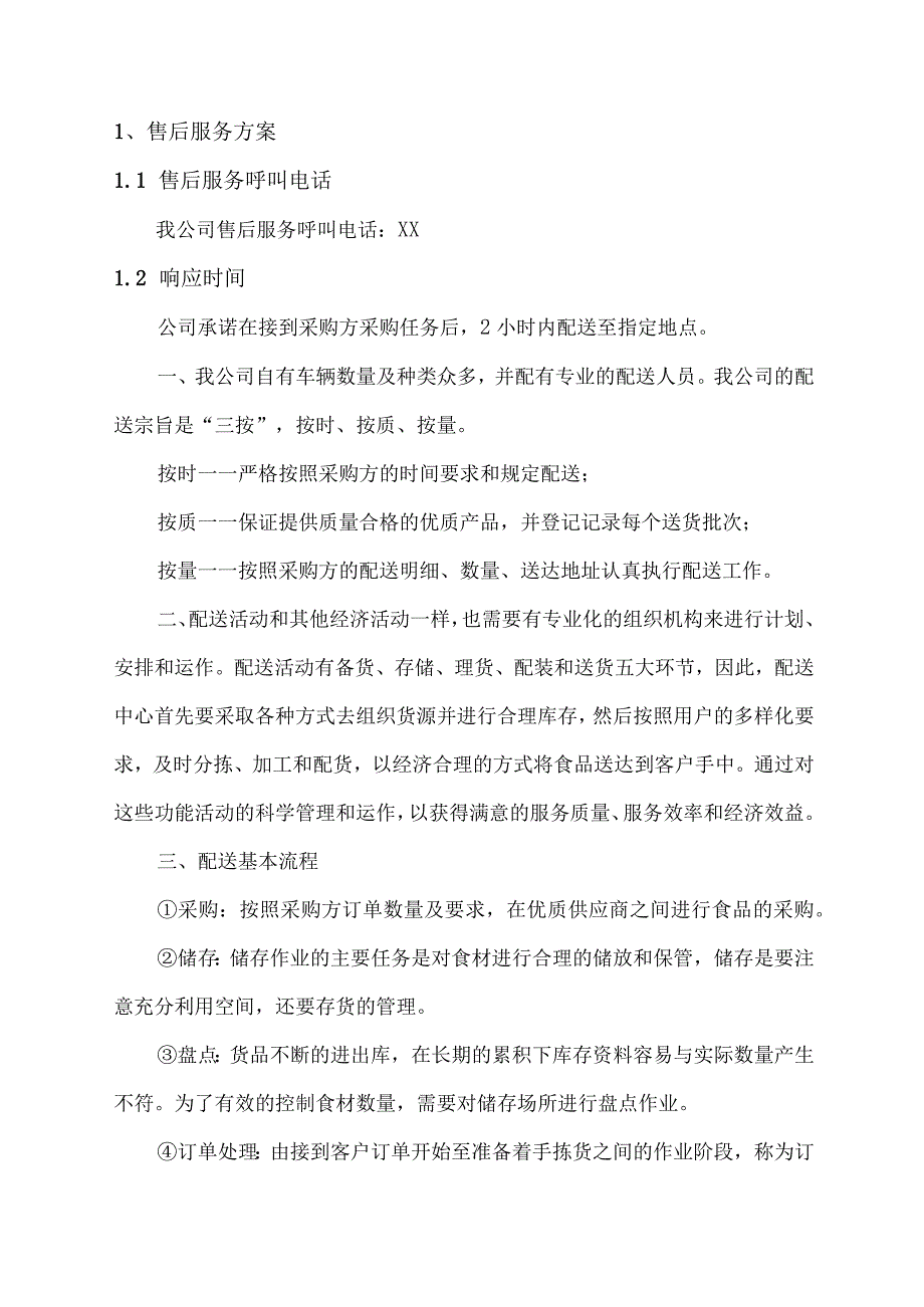 水产供应售后服务方案.docx_第2页