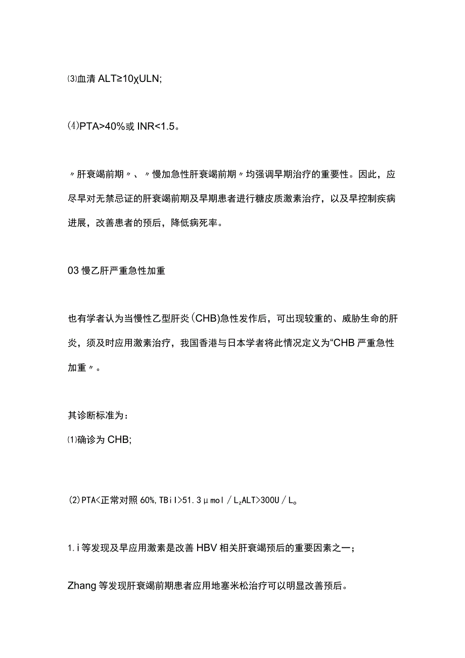 2023糖皮质激素治疗肝衰竭时机.docx_第3页