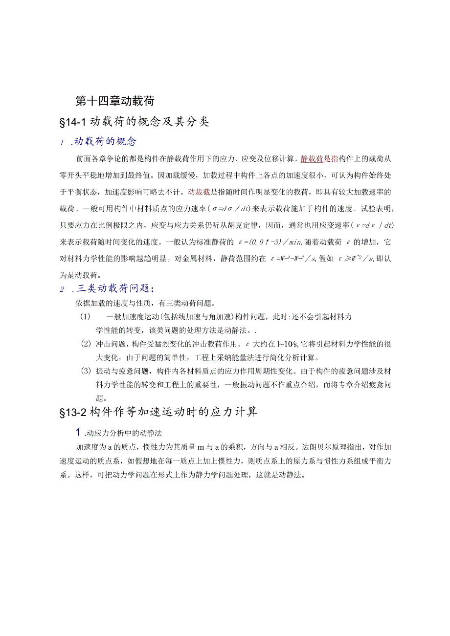 动载荷的概念及其分类.docx_第2页