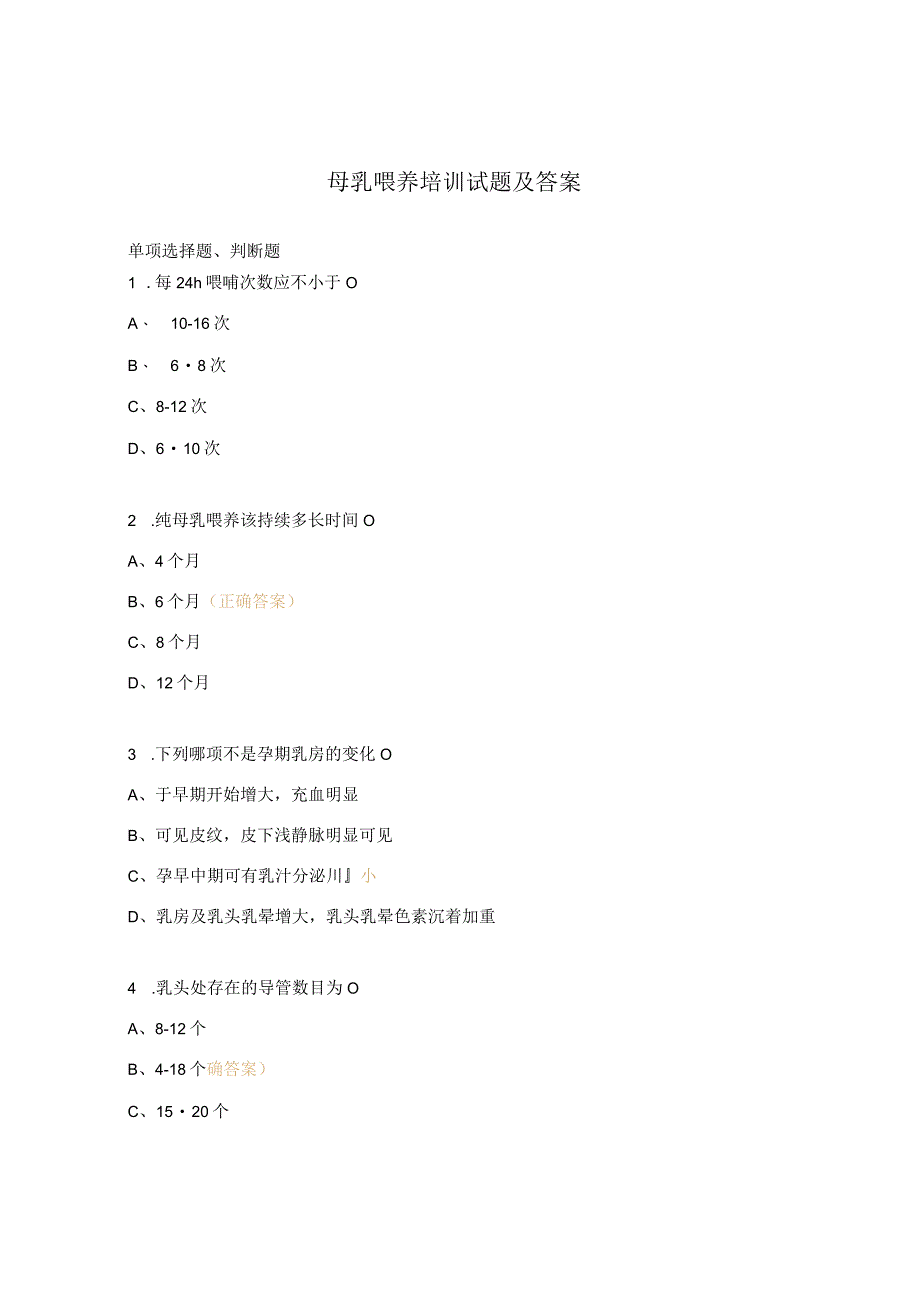 母乳喂养培训试题及答案.docx_第1页