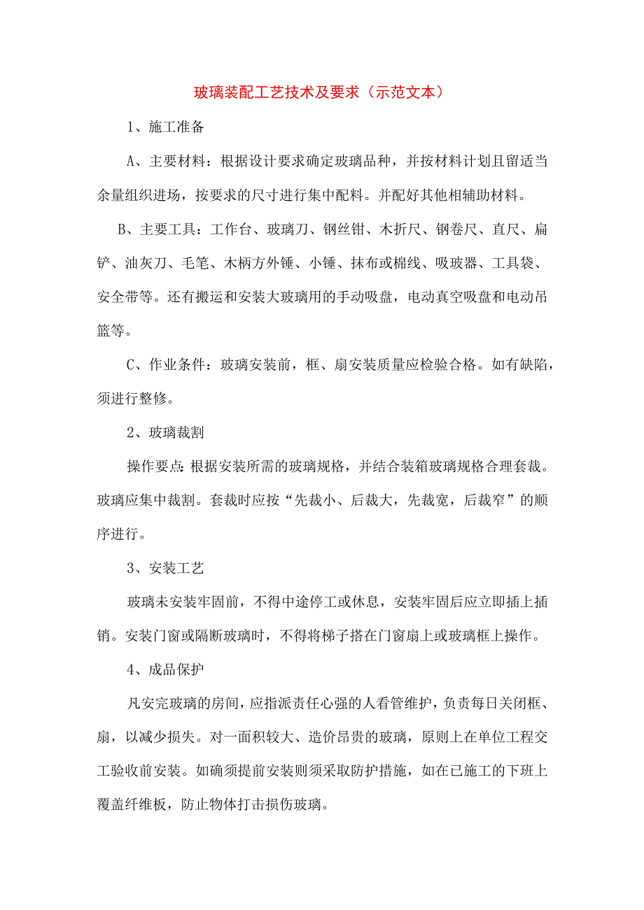 玻璃装配工艺技术及要求(示范文本).docx_第1页