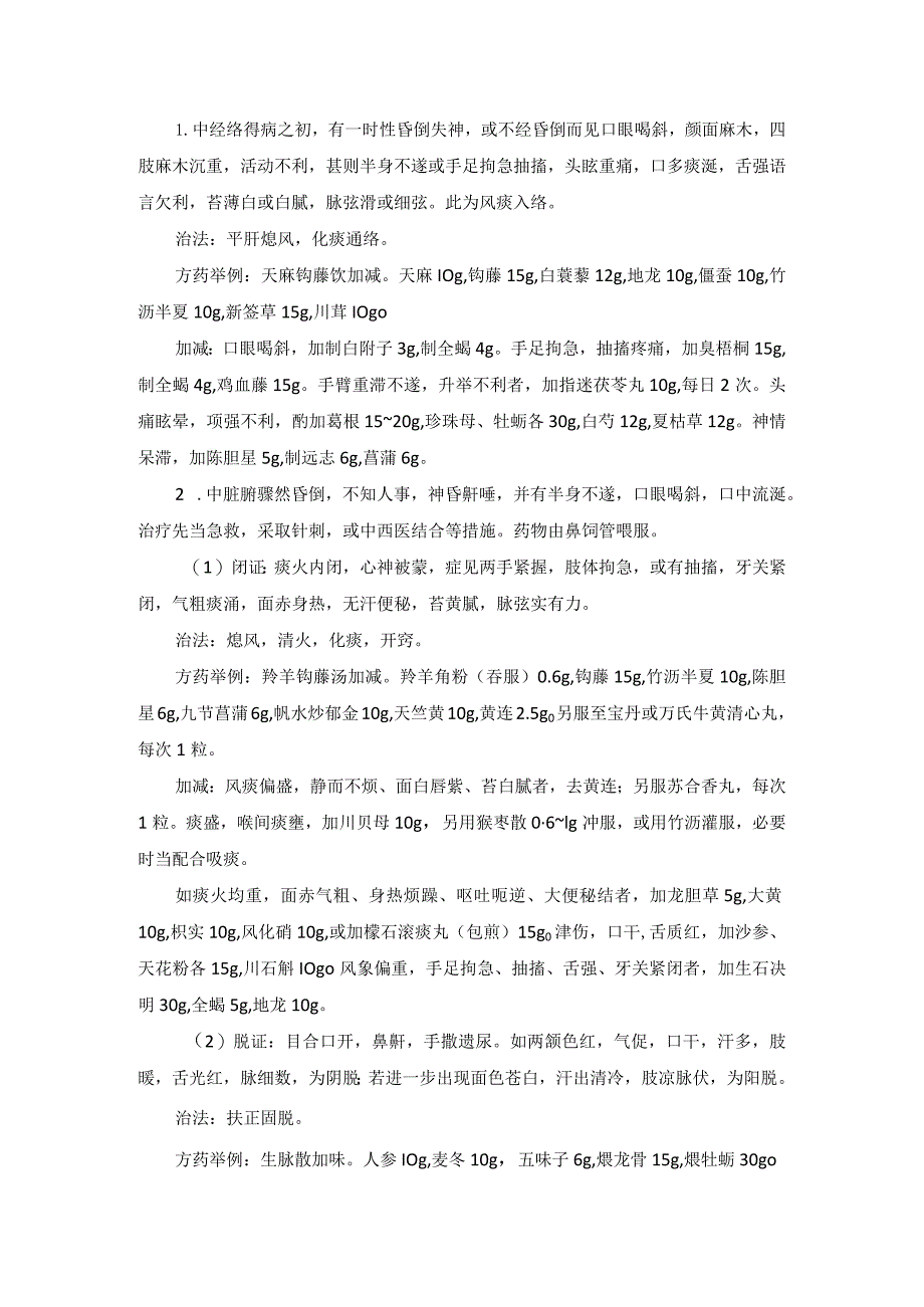 中医内科急性脑血管病变中医诊疗规范诊疗指南2023版.docx_第2页