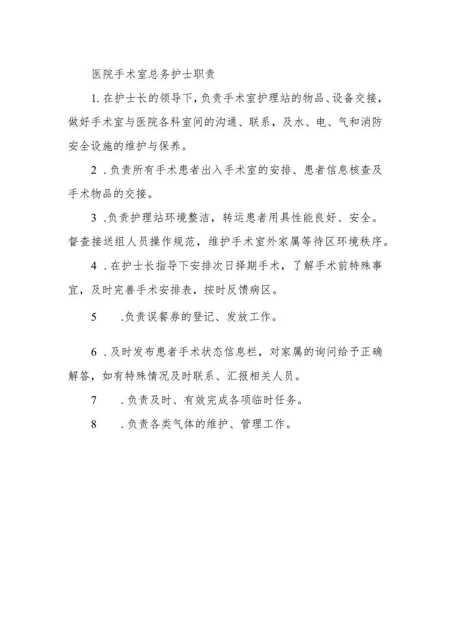 医院手术室总务护士职责.docx_第1页