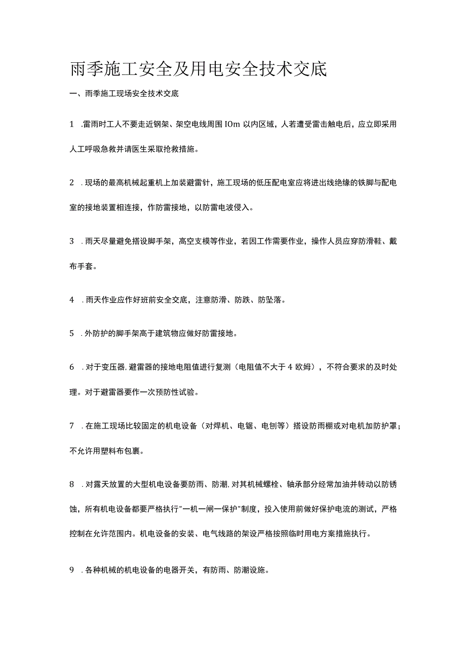 雨季施工安全及用电安全技术交底.docx_第1页