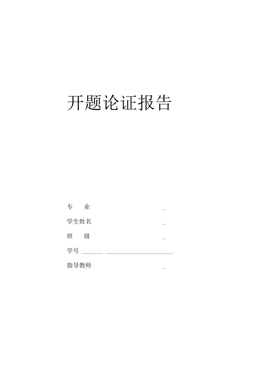 开题报告-TY295柴油机机体三面钻孔组合机床总体及右主轴箱设计.docx_第1页